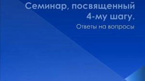03. Семинар, посвященный 4-му шугу "Это просто". Вопросы и ответы