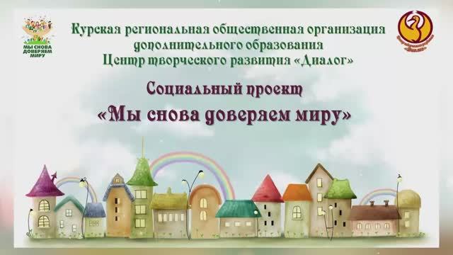Мы_снова_доверяем_миру