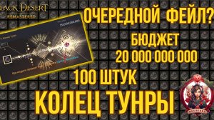 [BDO] 🔥 ЗАТОЧКА 100 КОЛЕЦ ТУНРЫ #bdo #accessory #заточка