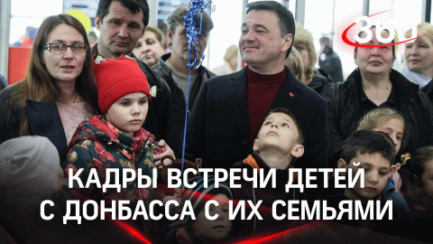 «Привет, мама и папа!»: поезд с детьми из Донбасса прибыл в Подмосковье