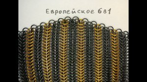 Кольчужное плетение европейское 6 в 1. Кольчужный наплечник-эполет своими руками.