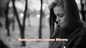 Эдуард Хуснутдинов - Женщина по имени Мечта (NEW VERSION 2019)