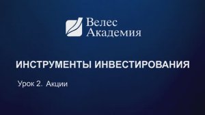 Акции (инструменты инвестирования #2)