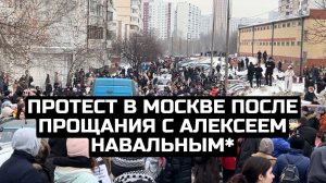 Протест в Москве после прощания с политиком Алексеем Навальным* / LIVE 01.03.24