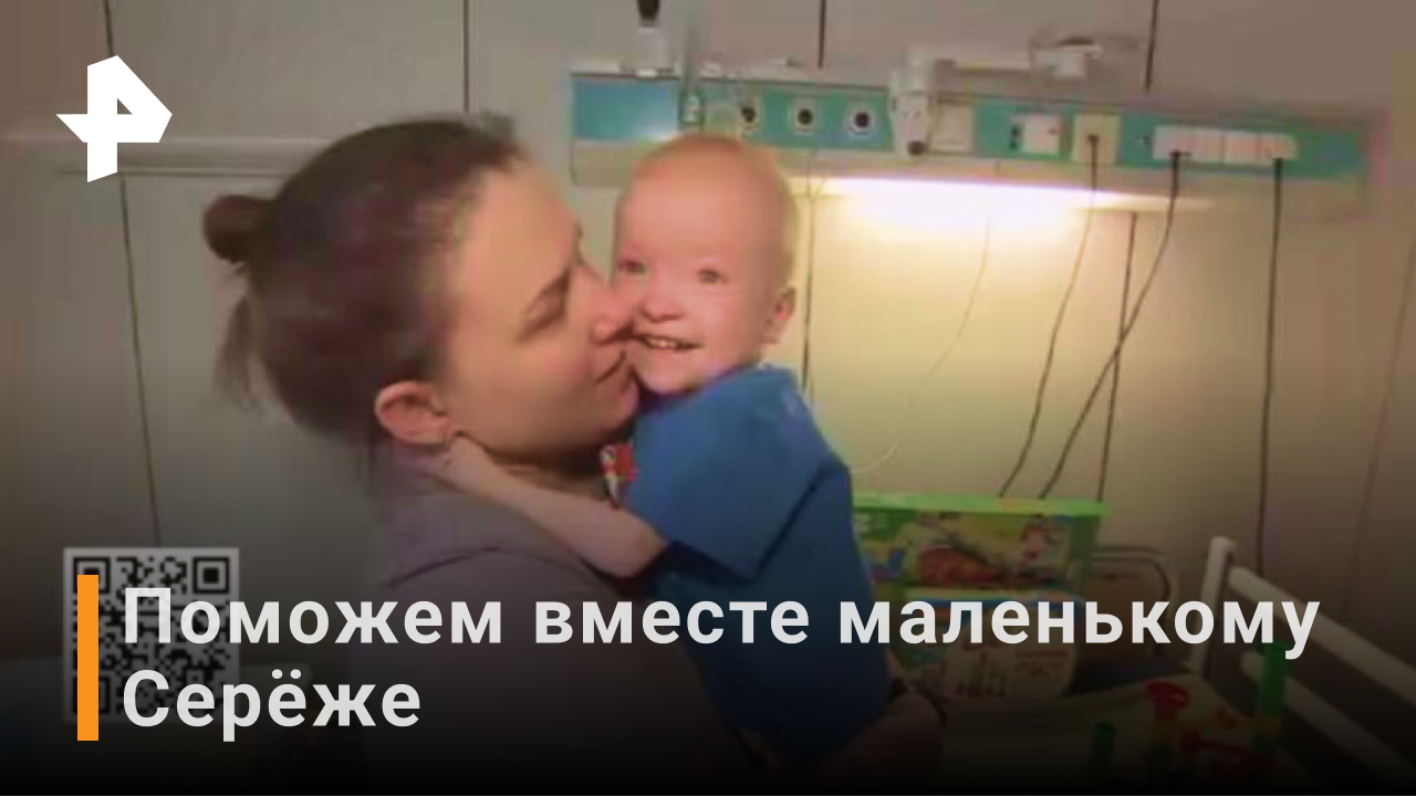 Полжизни в больнице: РЕН ТВ открыл сбор на спасение маленького Сережи / РЕН Новости