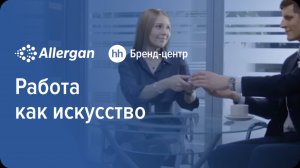 Allergan «Работа как искусство» — спецпроект с Бренд-центром hh.ru