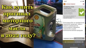 Моторное масло Shell HELIX ULTRA - как распознать оригинал в 2022 году?