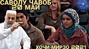 ХОЧИ МИРЗО 2022 - САВОЛУ ЧАВОБ