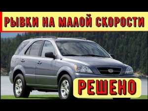 ✅ Машина едет рывками на малой скорости. Причина найдена.
