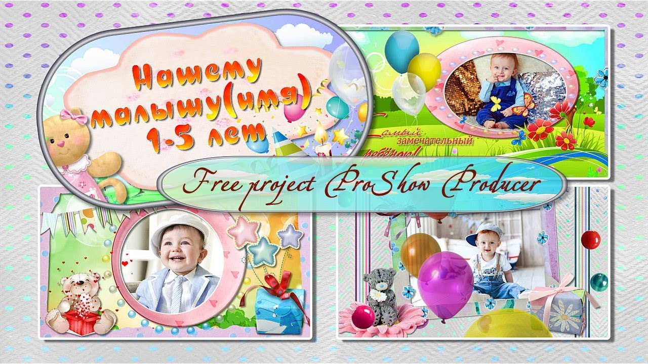 Поздравлялочка детская| Congratulations baby - Free project ProShow Producer