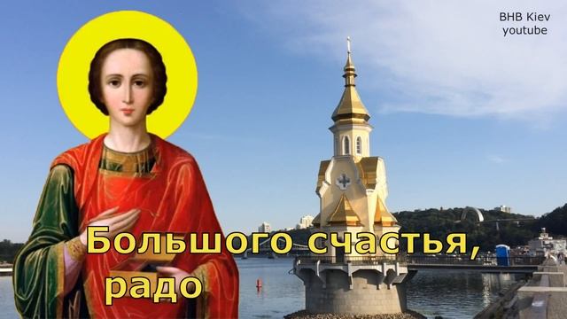 Поздравление с Днем Пантелеймона Целителя! С Днем Святого Пантелеймона! 9 августа. Красивая Открытк
