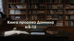 Книга пророка Даниила 6:3-12