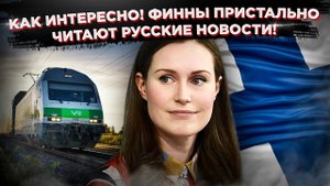 Без штанов в раю! Странное финское счастье!