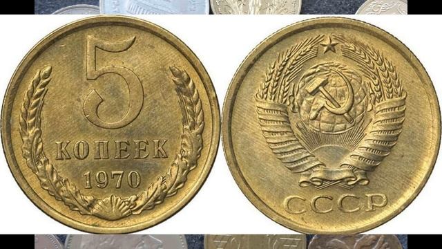 ЦЕНА МОНЕТЫ 5 КОПЕЕК 1970 ГОДА ДОРОГИЕ МОНЕТЫ СССР