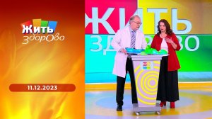 Жить здорово! Выпуск от 11.12.2023