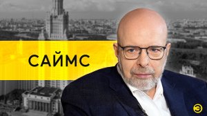 Дмитрий Саймс: НАТО, Горбачев, Рейган, Никсон и Трамп /// ЭМПАТИЯ МАНУЧИ