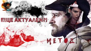 МЕТОД - ЛУЧШИЙ СЕРИАЛ? [Вспомнить все]