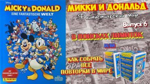 PANINI Альбом Micky & Donald (Микки и Дональд: Фантастический мир) 2023г #6 Повторное продолжение