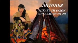 ЛИТОНЬЯ NEW SHANSON 2016