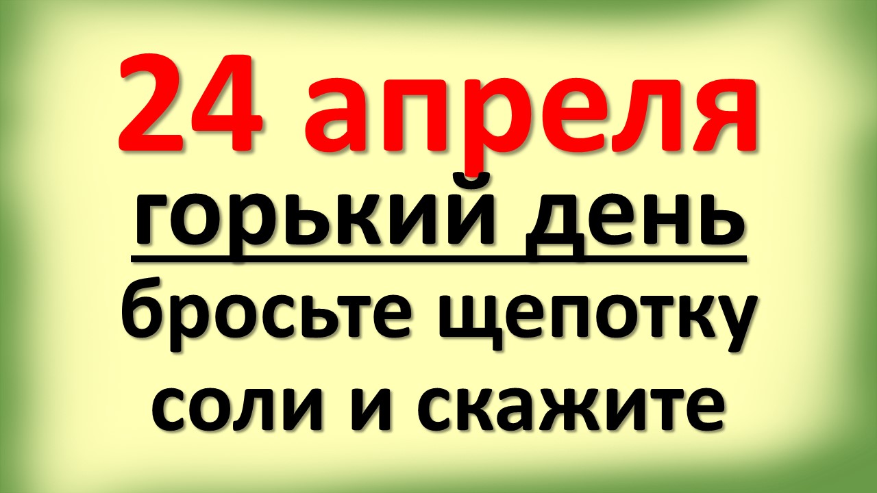 Горький апрель. Горький апрель