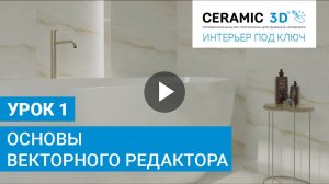 «Интерьер под ключ» от Ceramic 3D. Урок 1. Основы Векторного редактора