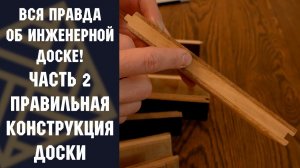 ВСЯ ПРАВДА ОБ ИНЖЕНЕРНОЙ ДОСКЕ! Часть 2. Правильная конструкция доски!