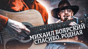 💥Михаил Боярский - Спасибо, родная💥cover by Google.bsk