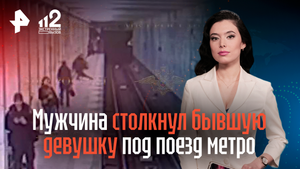 Мужчина столкнул бывшую девушку под поезд метро