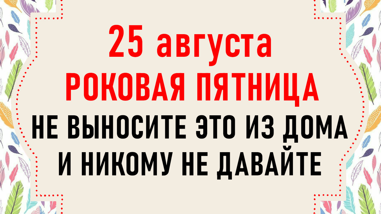 Что можно делать 25 июня 2024