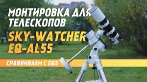 Сравнение монтировок EQ-AL55 и EQ5 от #SkyWatcher