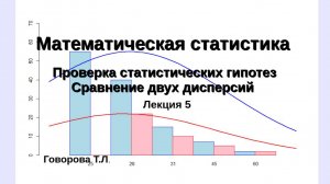 Проверка статистических гипотез. Сравнение дисперсий двух нормальных генеральных совокупностей