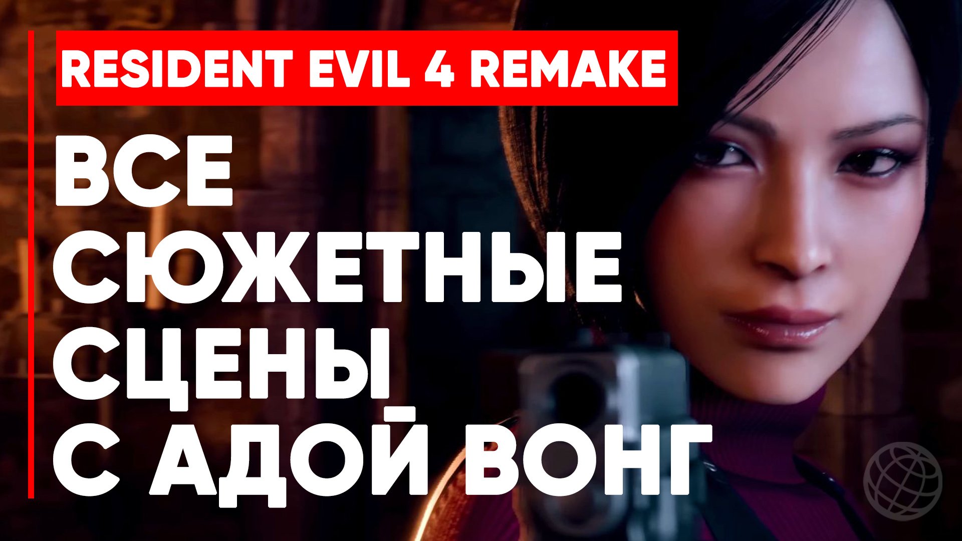 RESIDENT EVIL 4 REMAKE ВСЕ СЦЕНЫ С АДОЙ ВОНГ ➤ Resident Evil 4 (2023) сюжет и катсцены с адой вонг