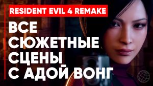 RESIDENT EVIL 4 REMAKE ВСЕ СЦЕНЫ С АДОЙ ВОНГ ➤ Resident Evil 4 (2023) сюжет и катсцены с адой вонг