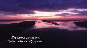 Весенняя рыбалка. Джиг. Волга. Природа. Рыбалка в Самарской области.