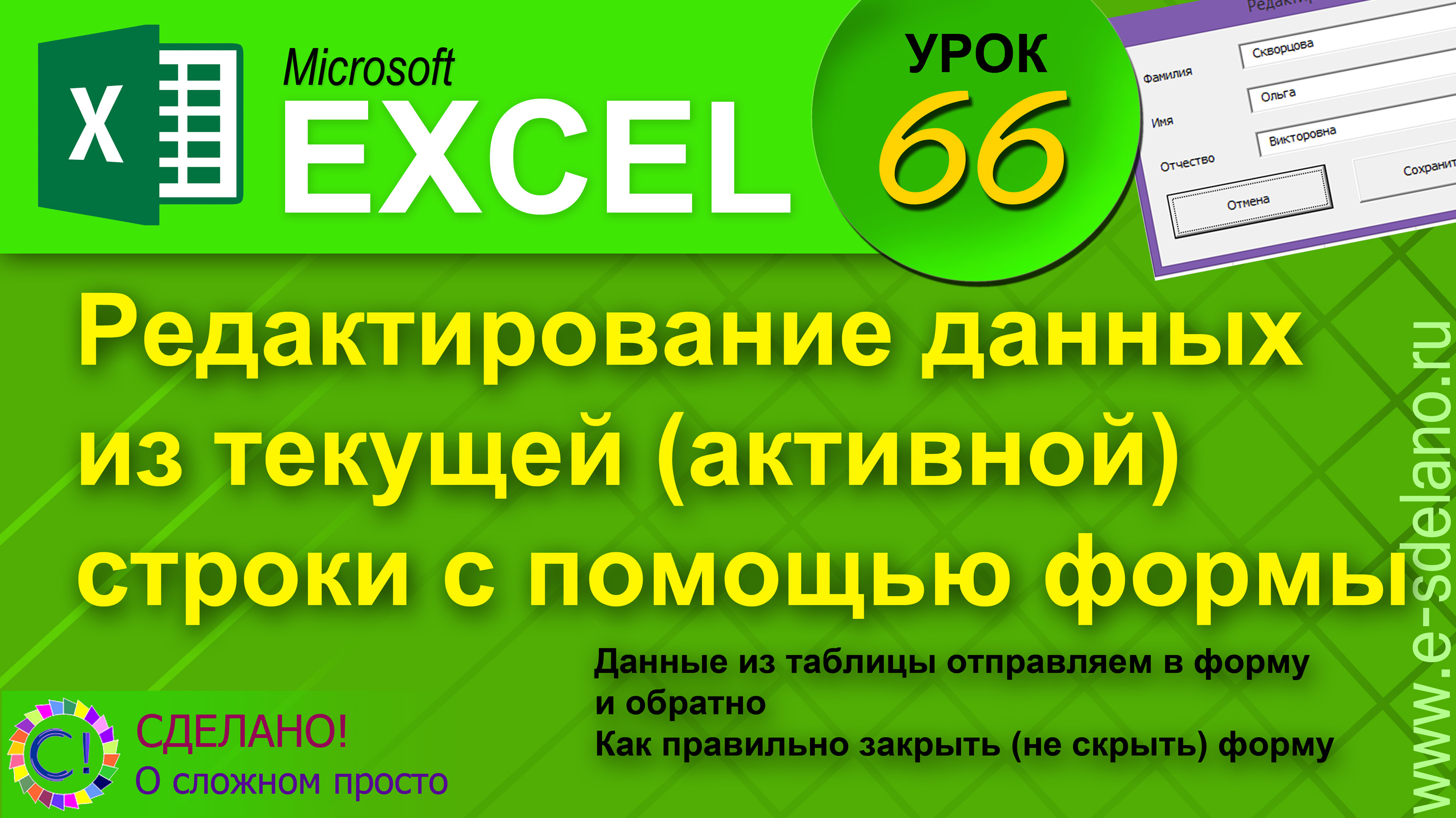 Excel. Урок 66. Форма для редактирования данных в текущей строке