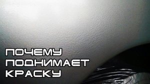 Почему поднимает базу от лака