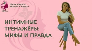 Интимные тренажёры: ЗА и ПРОТИВ