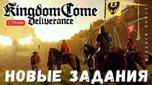 Прохождение Kingdom Come: Deliverance:  НОВЫЕ ЗАДАНИЯ