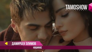 Дамирбек Олимов - Ношинос / Damirbek Olimov - Noshinos (2018)