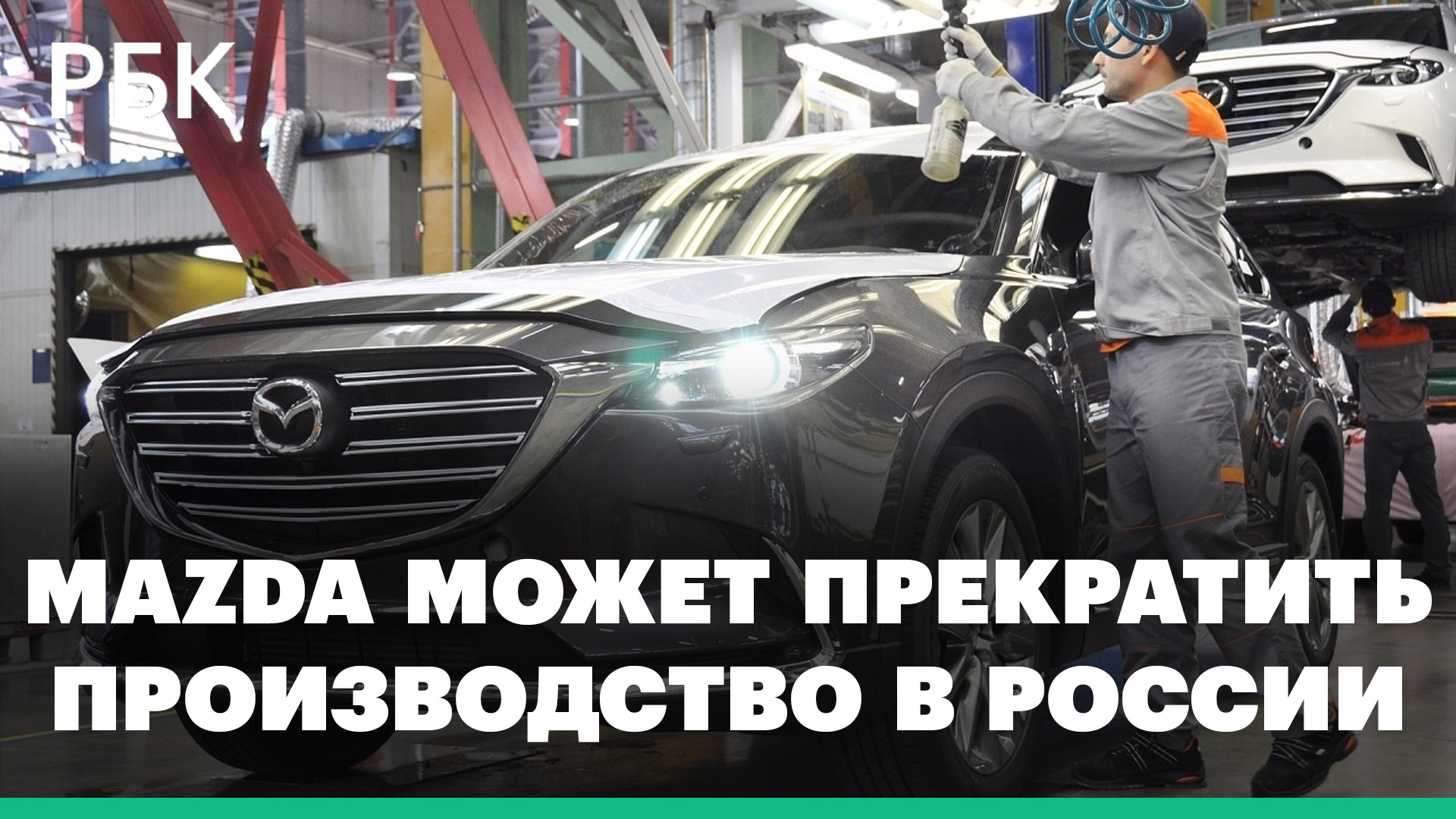 Nikkei узнал о планах Mazda закрыть производство в России