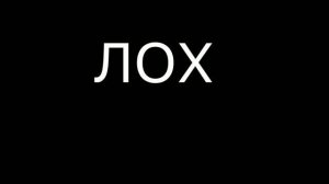 Кто такие ЛОХи? Что это за люди?