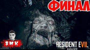 RESIDENT EVIL 7 БЕЗУМНЫЙ ФИНАЛ!МИЯ!ЭВЕЛИНА!ШИКАРНАЯ КОНЦОВКА ОТЛИЧНОЙ ИГРЫ!ПРОХОЖДЕНИЕ BIOHAZARD