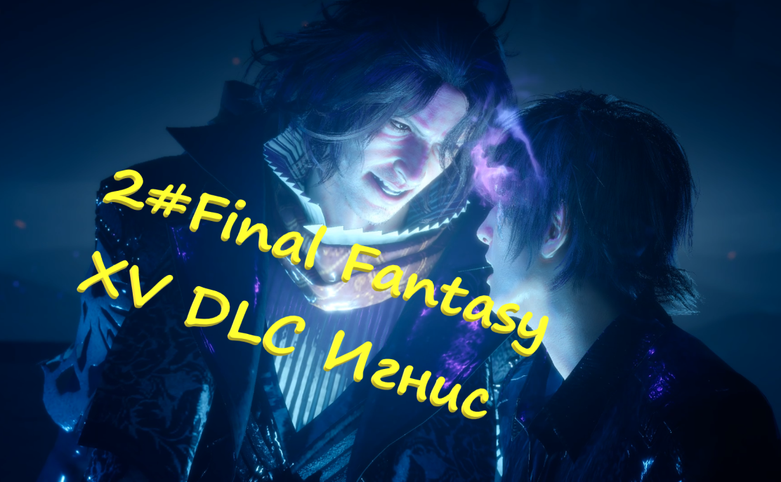 2#Final Fantasy XV DLC Игнис Боги против Империи