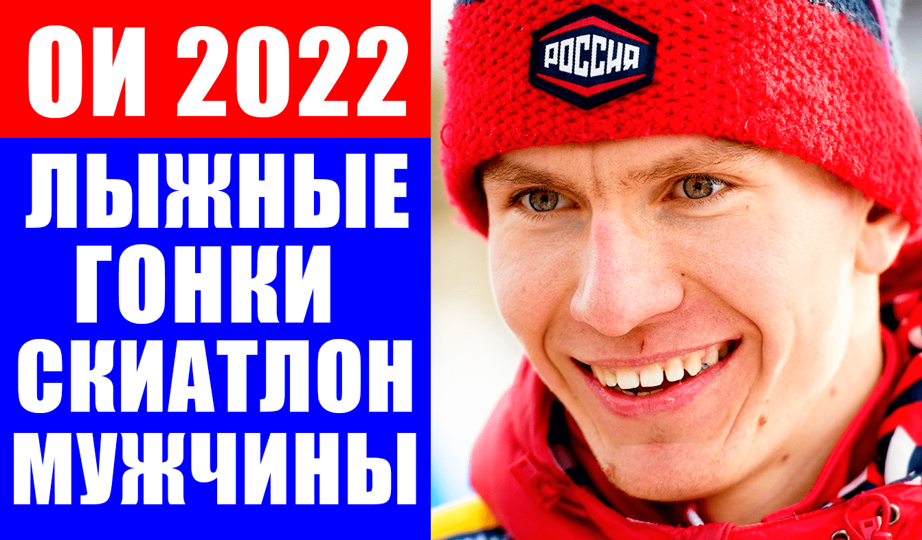 Олимпиада 2022 в Пекине. Лыжные гонки. Скиатлон мужчины. Александр Большунов