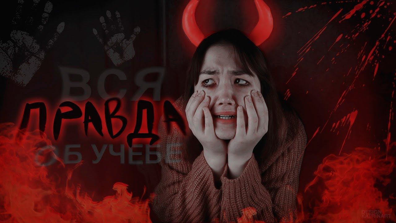 ВСЯ ПРАВДА О МОЕЙ УЧЁБЕ смотреть онлайн