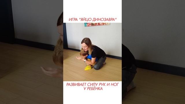 Игра яйцо динозавра развивает силу рук и ног у ребёнка.