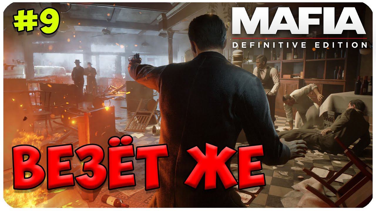 Mafia  Definitive Edition ▶ ВЕЗЁТ ЖЕ КОМУ ТО #9