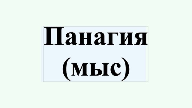 Панагия (мыс)