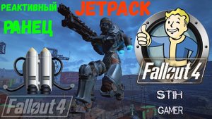 Fallout 4: Реактивный Ранец ➢ CROSS Jetpack
