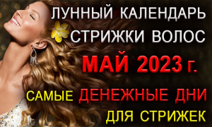 Стригите волосы в эти дни МАЯ 2023 г.. Этим Вы привлечёте СЧАСТЬЕ и БОГАТСТВО.